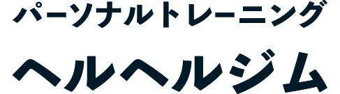 パーソナルトレーニング ヘルヘルジム 沖縄県那覇市でダイエットなら パーソナルトレーニング ヘルヘルジム 沖縄県那覇市でダイエットなら