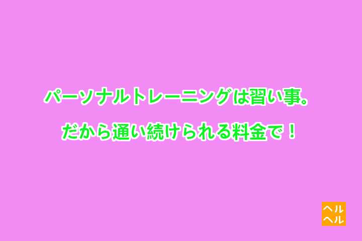 ヘルヘルジムのコンセプトを表した画像