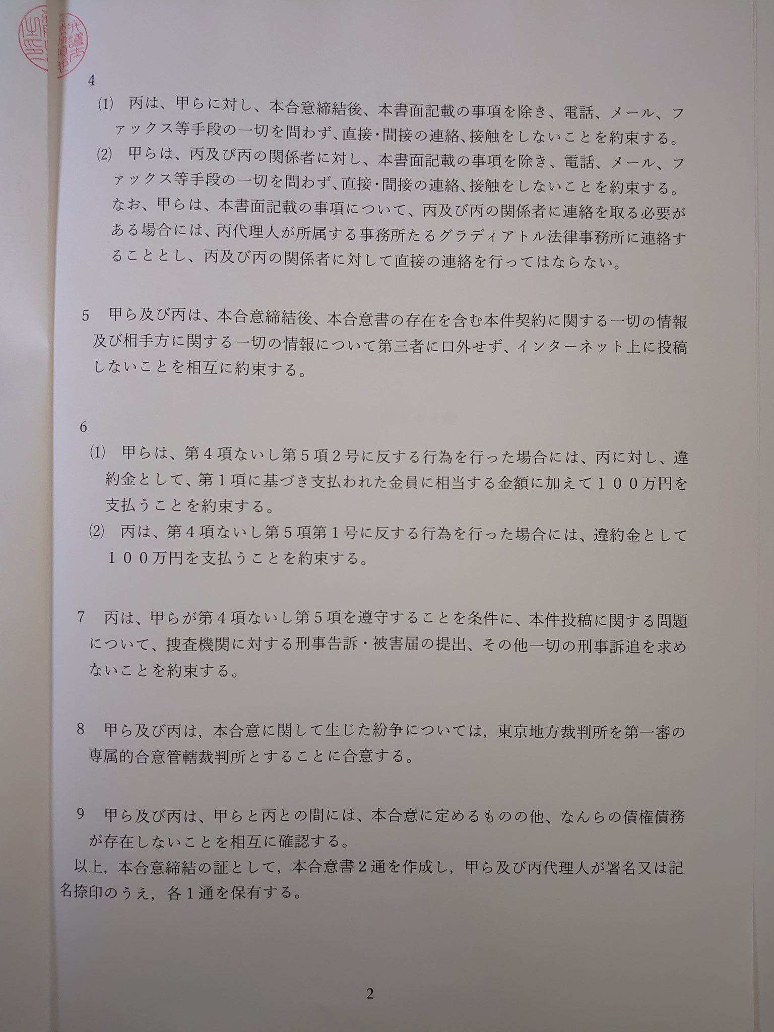 Masaki Kato (7M3AZZ) (@7M3AZZ)さんのツイート(nitter)_20210409_添付画像(合意書)_2枚目